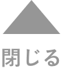 閉じる