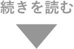 続きを読む